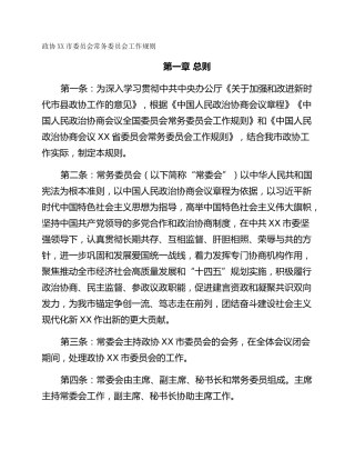 政协XX市委员会常务委员会工作规则