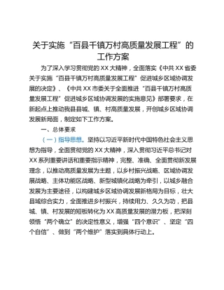 关于实施“百县千镇万村高质量发展工程”的工作方案