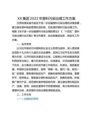 XX集团2022年塑料污染治理工作方案