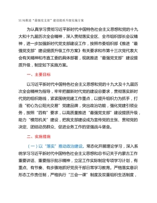 XX局推进“最强党支部”建设提质升级实施方案