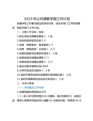 2023年公共课教学部工作计划