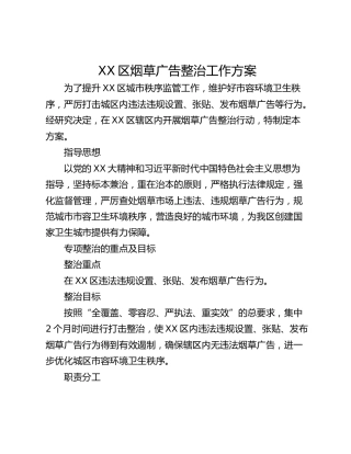 XX区烟草广告整治工作方案