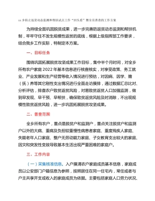 xx乡防止返贫动态监测和帮扶试点工作“回头看”暨全员普查的工作方案