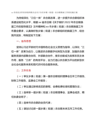 xx市农民合作经济组织联合会关于全市乡镇（街道）农合联换届工作的实施方案