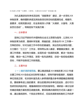 XX局深入开展“大调研、大督导、大落实百日活动”的实施方案