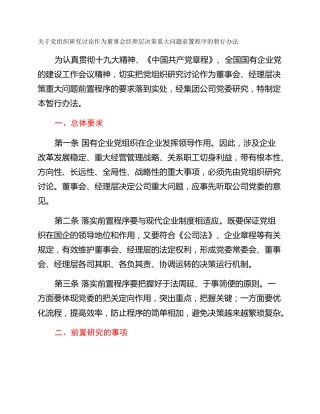 关于党组织研究讨论作为董事会经理层决策重大问题前置程序的暂行办法