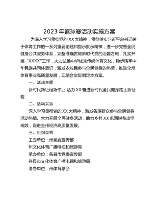 2023年篮球赛活动实施方案