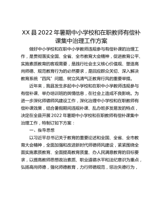 XX县2022年暑期中小学校和在职教师有偿补课集中治理工作方案