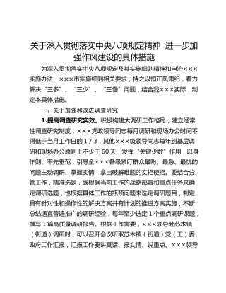 关于深入贯彻落实中央八项规定精神  进一步加强作风建设的具体措施