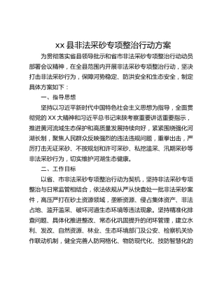 xx县非法采砂专项整治行动方案