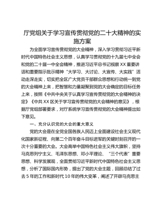 厅党组关于学习宣传贯彻党的二十大精神的实施方案