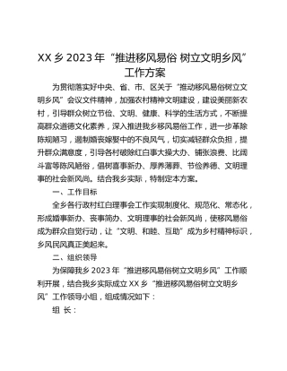XX乡2023年“推进移风易俗 树立文明乡风”工作方案