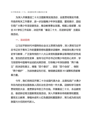 XX学校喜迎二十大，奋进新征程主题活动方案
