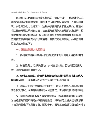 XX医院定期收集院内、外意见和建议的制度