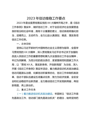 2023年信访维稳工作要点