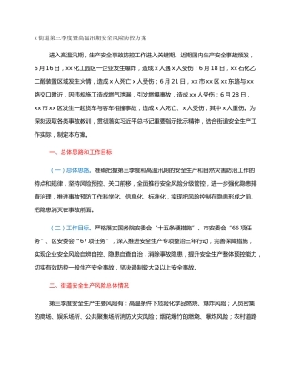 x街道第三季度暨高温汛期安全风险防控方案