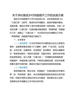 关于深化推进乡村风貌提升工作的实施方案
