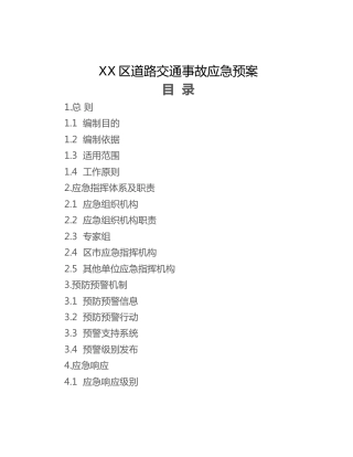 XX区道路交通事故应急预案