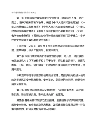 学校建筑物使用安全管理规定