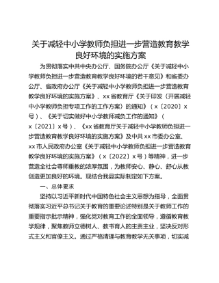 关于减轻中小学教师负担进一步营造教育教学良好环境的实施方案