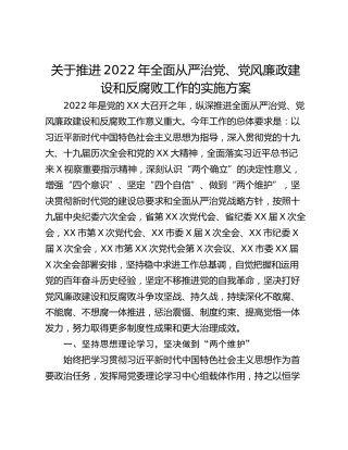 关于推进2022年全面从严治党、党风廉政建设和反腐败工作的实施方案