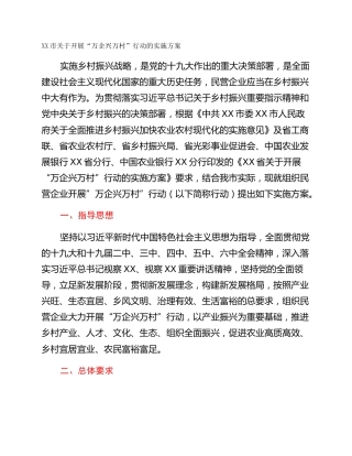 XX市关于开展“万企兴万村”行动的实施方案