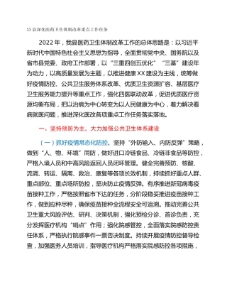 XX县深化医药卫生体制改革重点工作任务