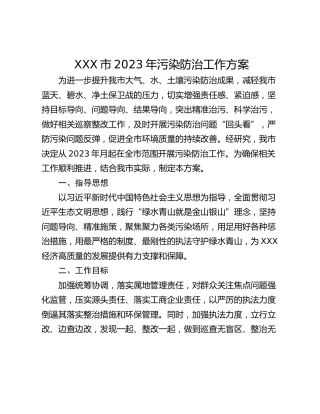 XXX市2023年污染防治工作方案