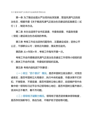 关于建设风清气正政治生态成效的考核办法
