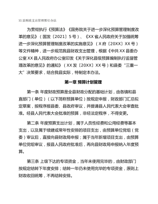 XX县财政支出管理暂行办法