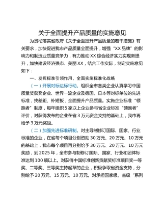 关于全面提升产品质量的实施意见