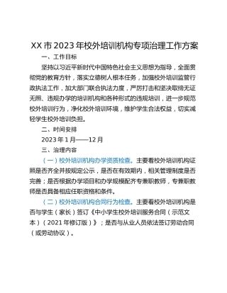 XX市2023年校外培训机构专项治理工作方案