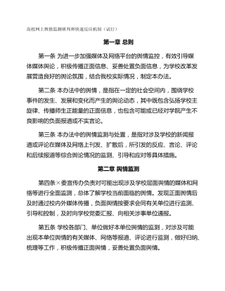 高校网上舆情监测研判和快速反应机制（试行）