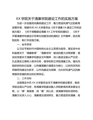 XX学院关于清廉学院建设工作的实施方案