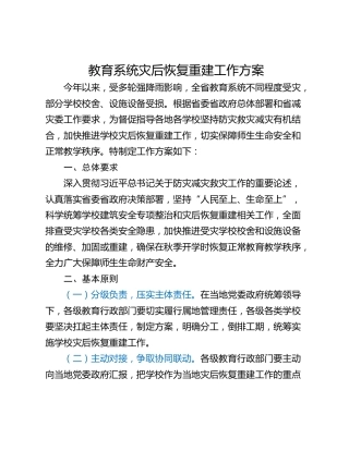 教育系统灾后恢复重建工作方案