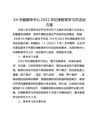 XX市融媒体中心2022年纪律教育学习月活动方案
