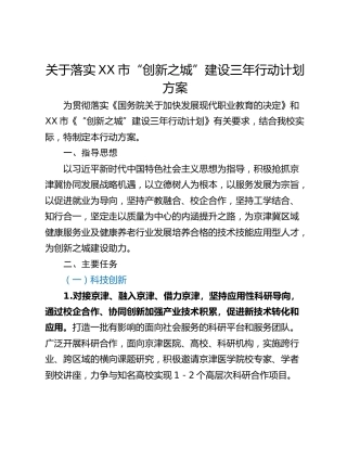 关于落实XX市“创新之城”建设三年行动计划方案