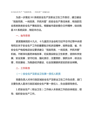 XX局安全生产“党政同责、一岗双责”实施办法