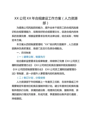 XX公司XX年合规建设工作方案（人力资源部）