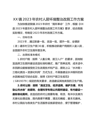 XX镇2023年农村人居环境整治改厕工作方案