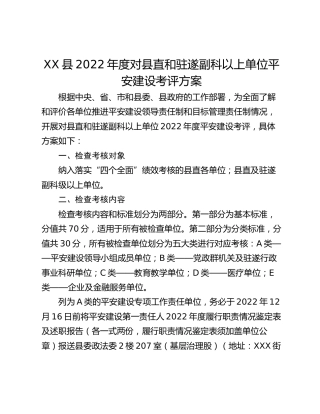 XX县2022年度对县直和驻遂副科以上单位平安建设考评方案