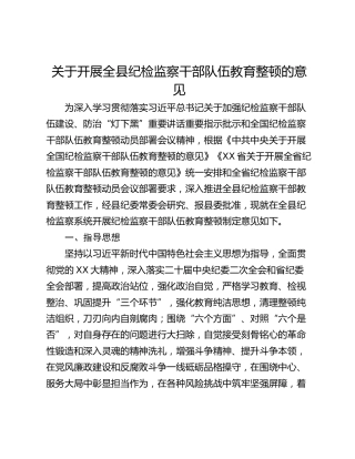 关于开展全县纪检监察干部队伍教育整顿的意见