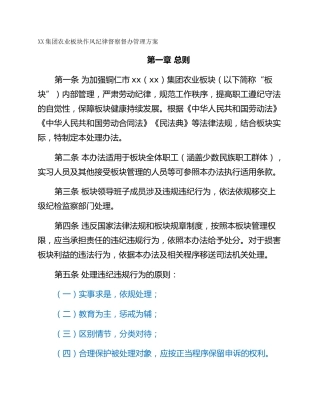 XX集团农业板块作风纪律督察督办管理方案