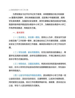 xx县游泳课进中小学工作方案