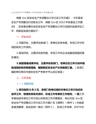 xx区安全生产专项整治三年行动评估工作实施方案