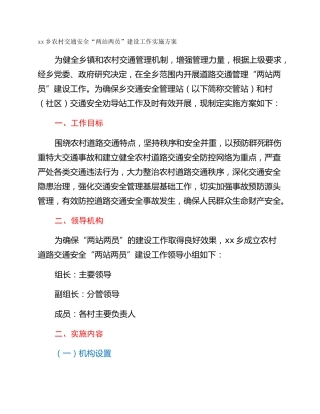 xx乡农村交通安全“两站两员”建设工作实施方案
