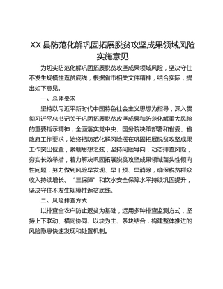 XX县防范化解巩固拓展脱贫攻坚成果领域风险实施意见