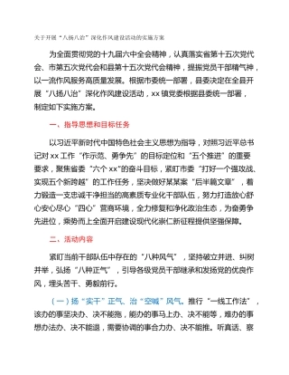 关于开展“八扬八治”深化作风建设活动的实施方案