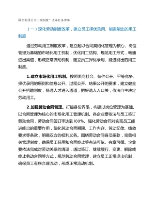 国企集团公司三项制度”改革任务清单