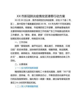 XX市新冠肺炎疫情攻坚清零行动方案